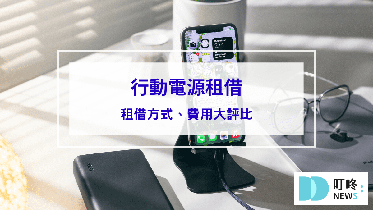 生活記事 封面-行動電源租借|租借方式、費用-3-家大評比:ChargeSPOT、悠客Qiosk、速時電
