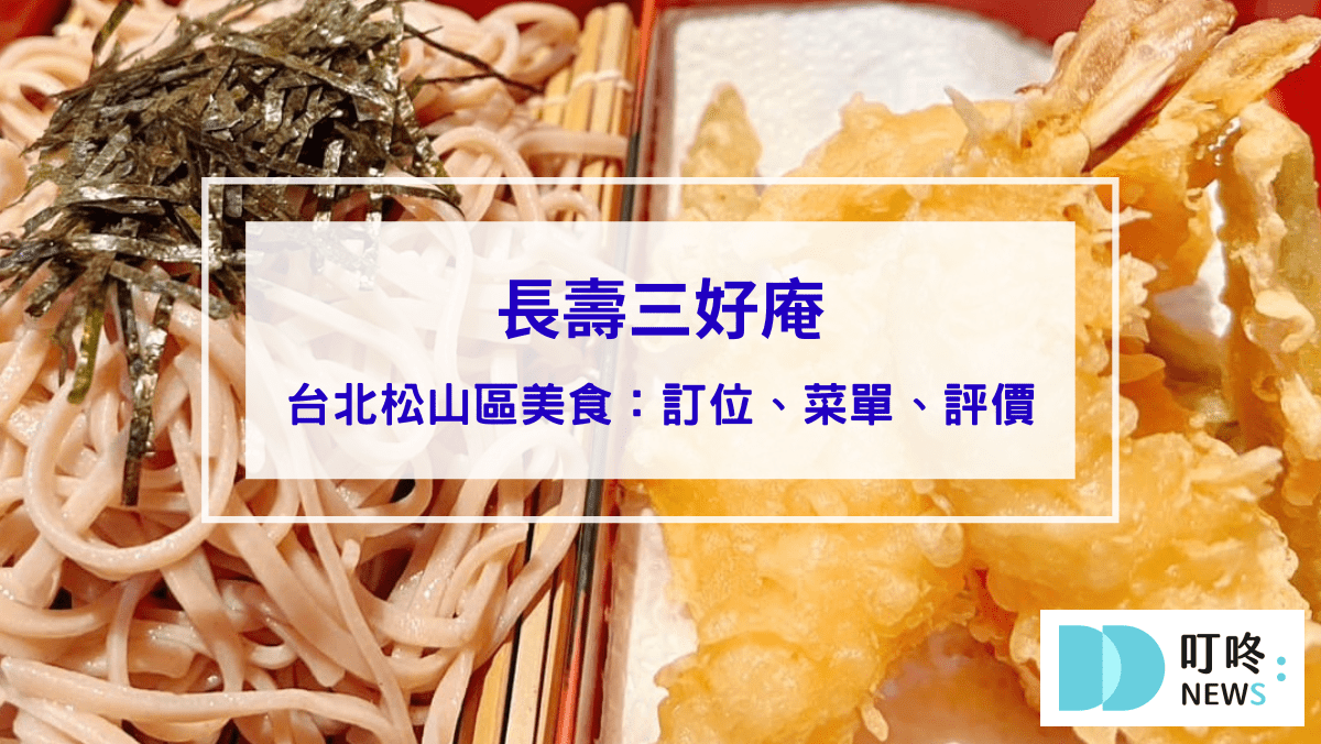 美食分享 長壽三好庵