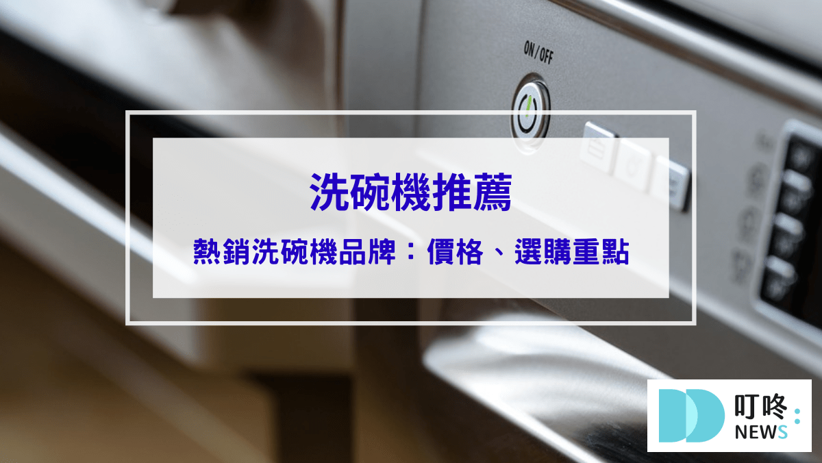 3C通訊 10大洗碗機推薦|洗碗機價格、優缺點、如何挑選洗碗機,讓你擺脫洗碗的油膩跟富貴手說掰掰!