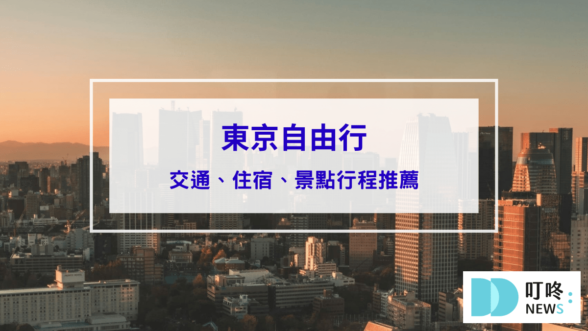 旅遊日記 東京自由行怎麼規劃?交通、住宿與澀谷景點一次看!