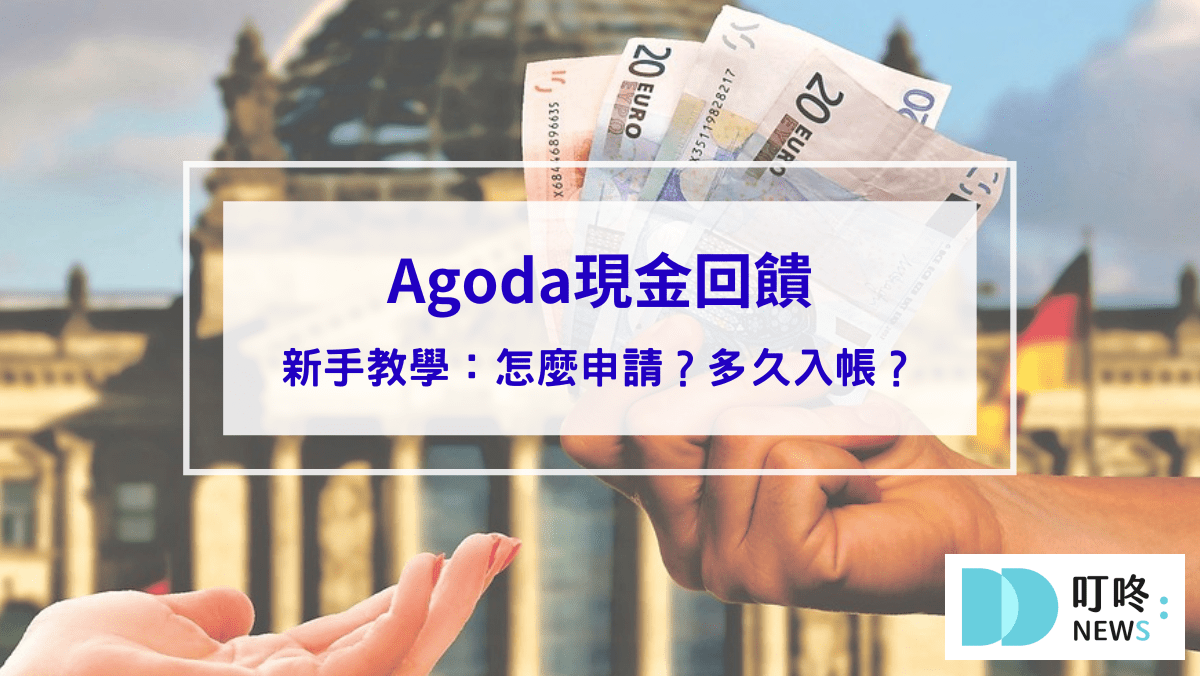 時事內容 Agoda現金回饋是什麼?怎麼用怎麼申請?多久入帳?新手教學看這篇!