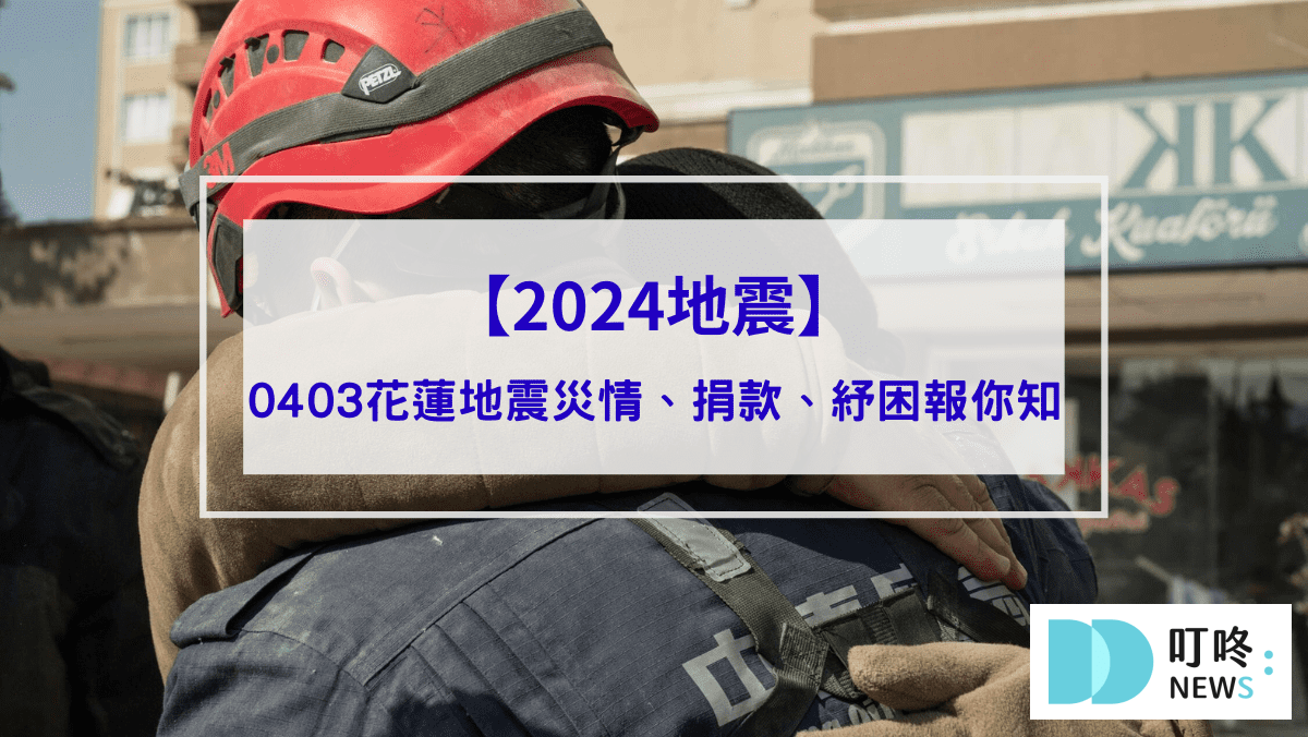 時事內容 【2024地震】0403花蓮地震災情、地震捐款、地震補助和急難救助、紓困報你知