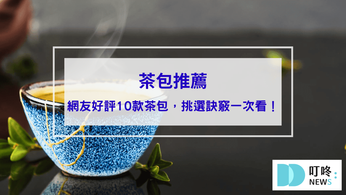 生活記事 生活30-茶包推薦|ptt、dcard網友好評10款茶包,如何挑選訣竅一次看