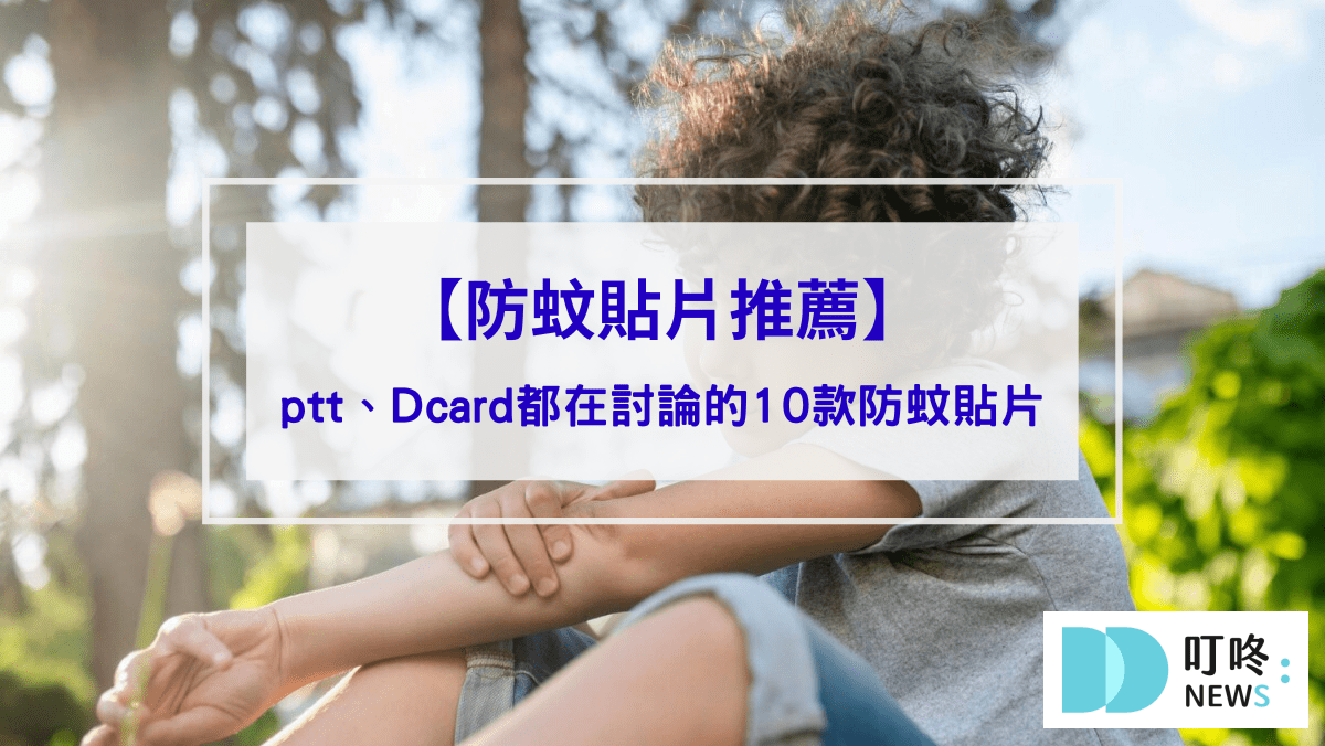防蚊貼片推薦】夏日大人小孩必備！ptt、Dcard都在討論的10款防蚊貼片，敏感肌、蠶豆症也適用