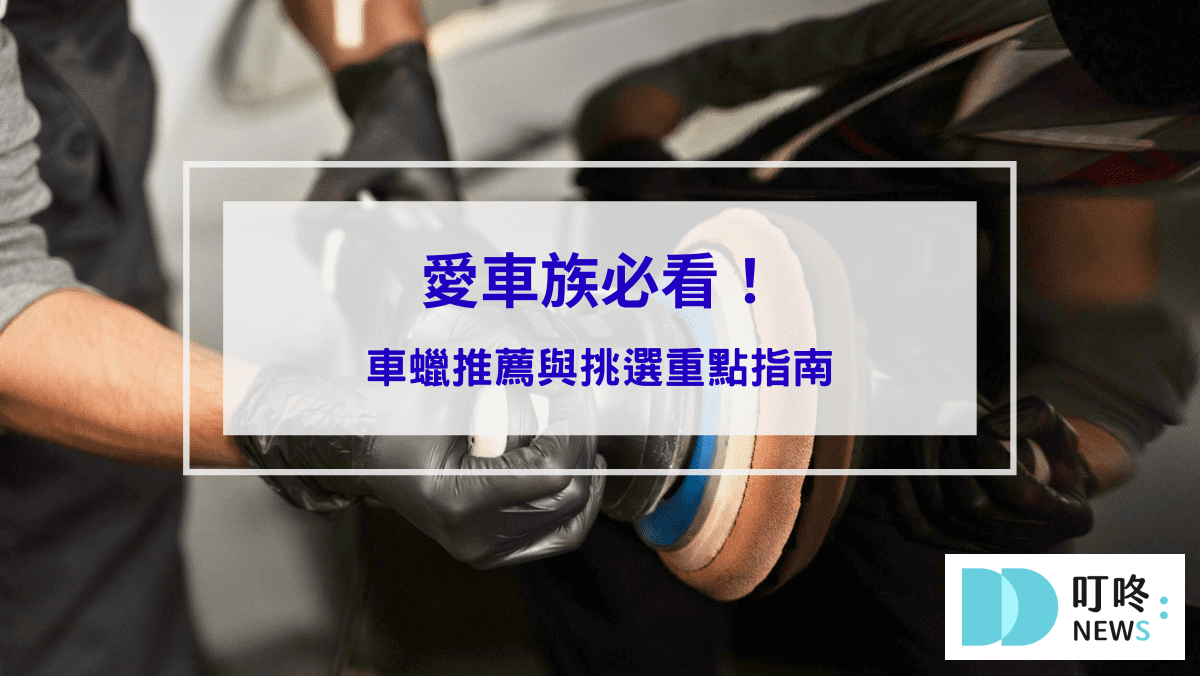 生活記事 愛車族必看!車蠟推薦與挑選重點指南