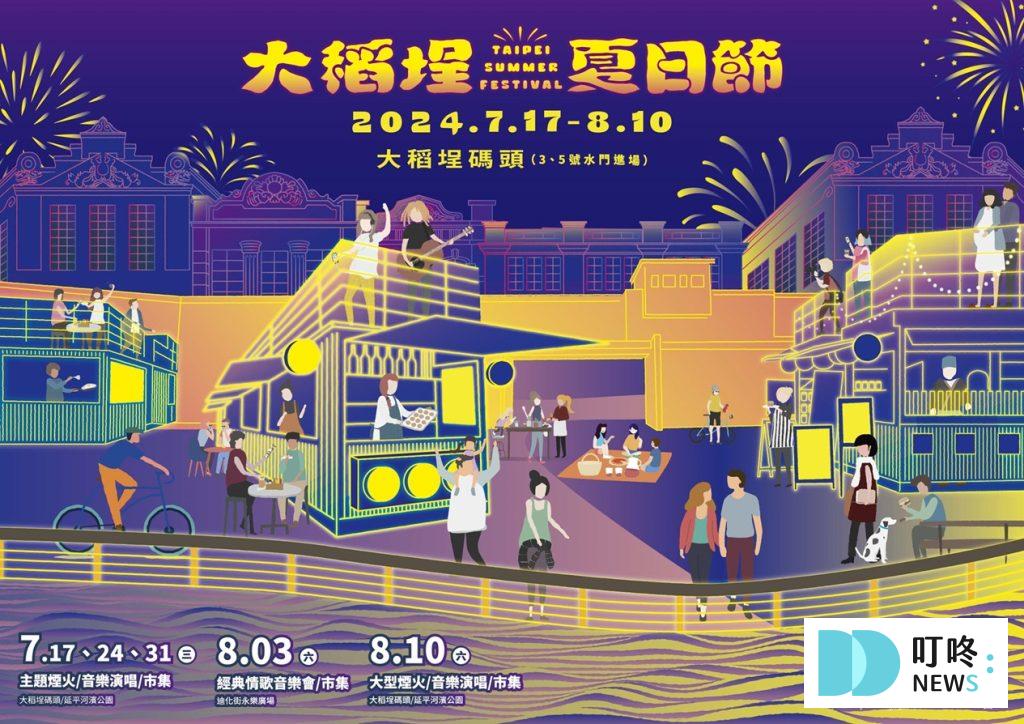 2024大稻埕夏日節