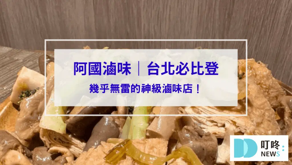阿國滷味｜台北必比登美食：雞翅沒吃到沒關係，雞心、雞胗也同樣驚艷！幾乎無雷的神級滷味店！