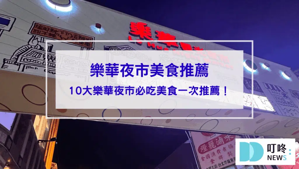 【樂華夜市美食推薦】只知道旗魚黑輪還不夠！這10大樂華夜市必吃美食一次推薦！