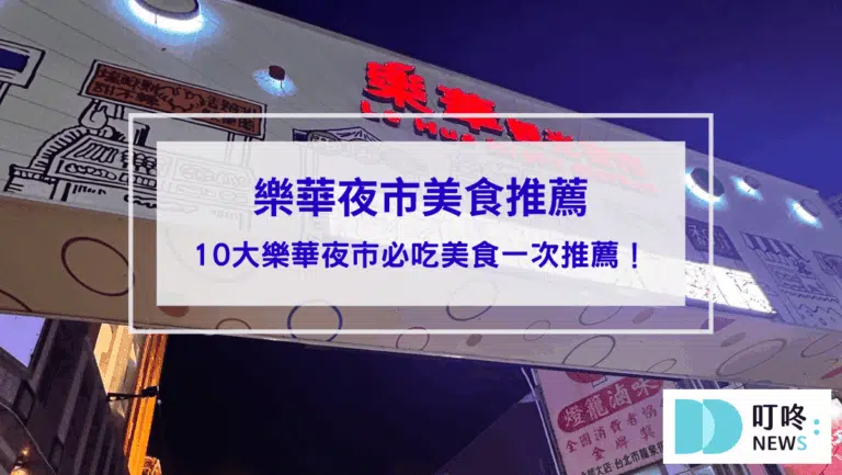 【樂華夜市美食推薦】只知道旗魚黑輪還不夠！這10大樂華夜市必吃美食一次推薦！