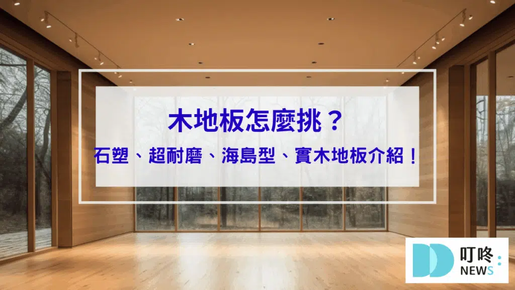 【木地板怎麼挑】spc石塑、超耐磨、海島型、實木地板介紹！4 種木地板價格選擇方案比較！