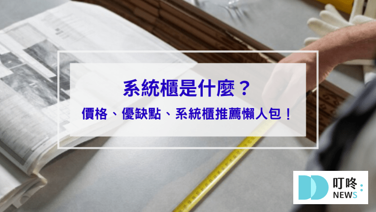 系統櫃是什麼_封面