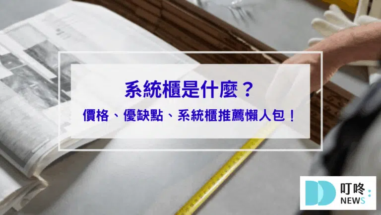 【系統櫃是什麼】價格比較、優缺點、系統櫃推薦品牌懶人包！