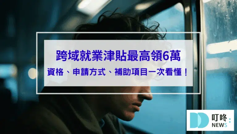 【跨域就業津貼最高領6萬】資格、申請方式、補助項目一次看懂！
