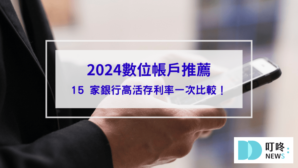 2024數位帳戶推薦_封面
