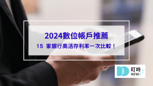 2024數位帳戶推薦_封面