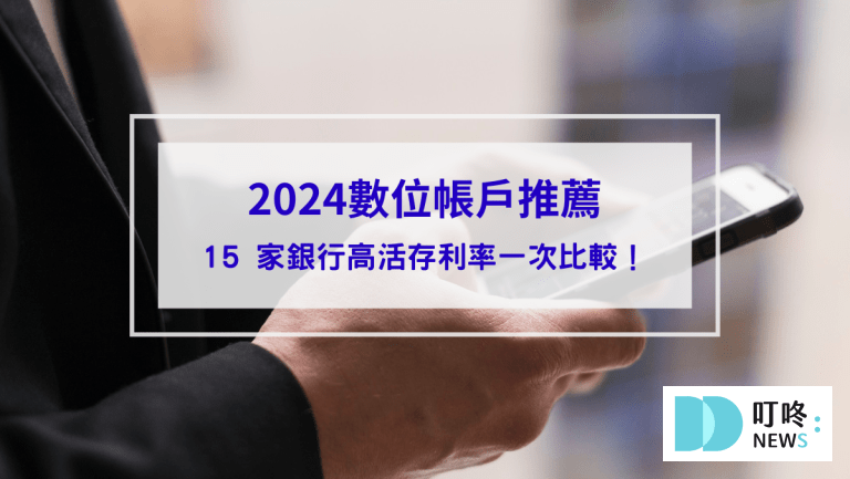 2024數位帳戶推薦_封面