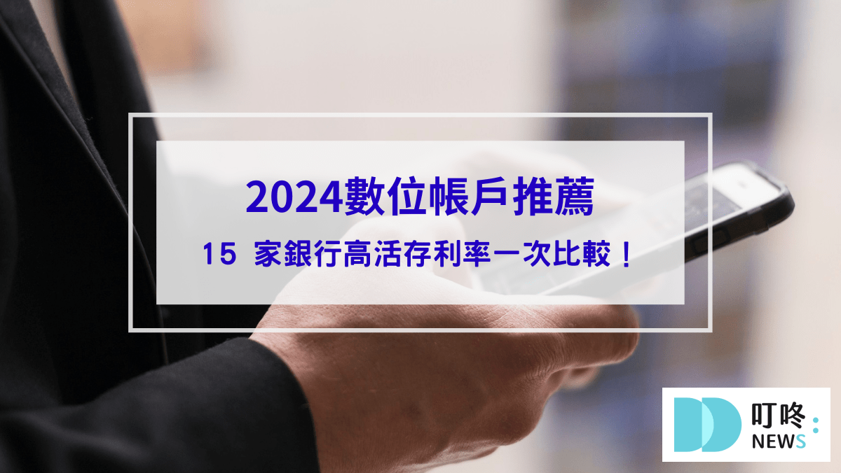 2024數位帳戶推薦_封面