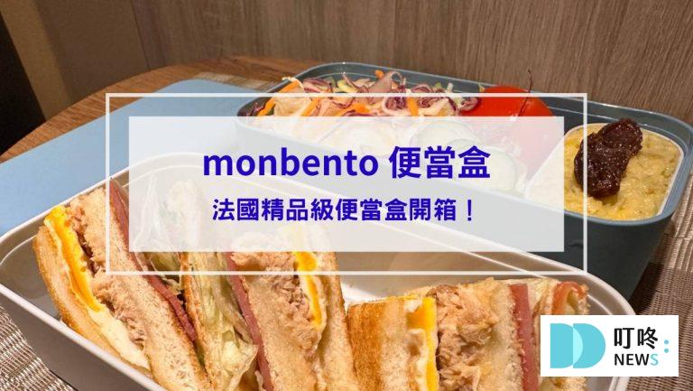 monbento便當盒_封面