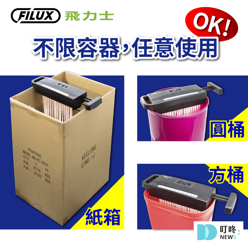 碎紙機推薦|全方位測評 - 強度、容量、卡紙測試、安全措施 FILUX 飛力士|F665S|伸縮拉桿多用途碎紙機 $578-2