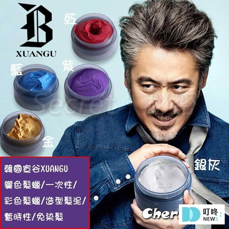 【韓國宣谷XUANGU變色髮蠟】