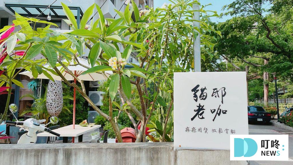 貓邸老咖
