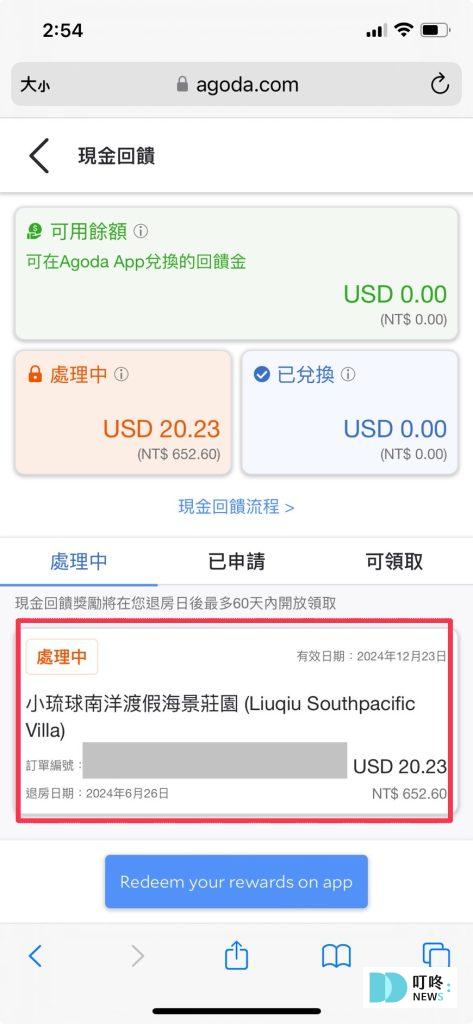Agoda現金回饋教學