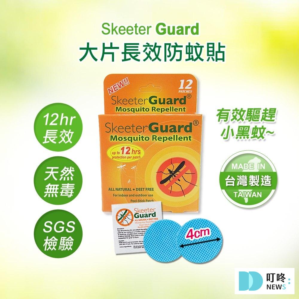 【Skeeter Guard】防蚊貼片