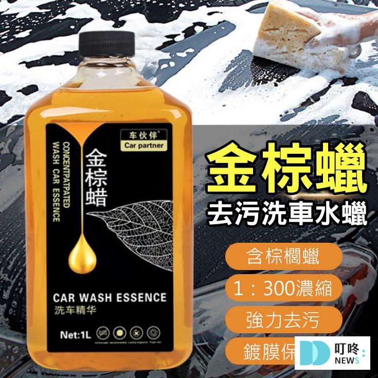 金棕蠟洗車精 