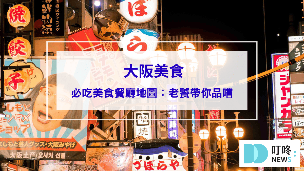 阪美食｜必吃美食餐廳地圖：老饕帶你完整品嘗大阪美味！