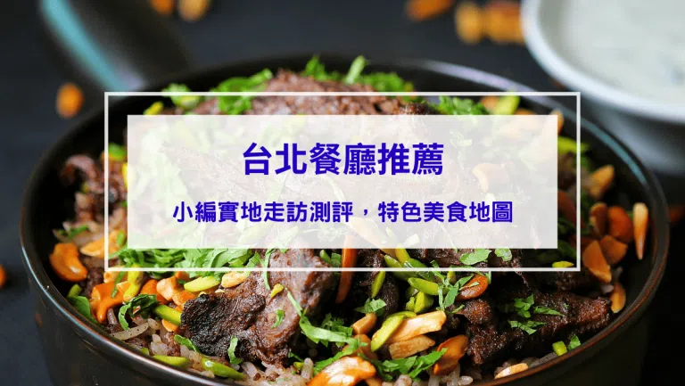 2026台北餐廳推薦｜小編實地走訪測評，特色美食圖文介紹