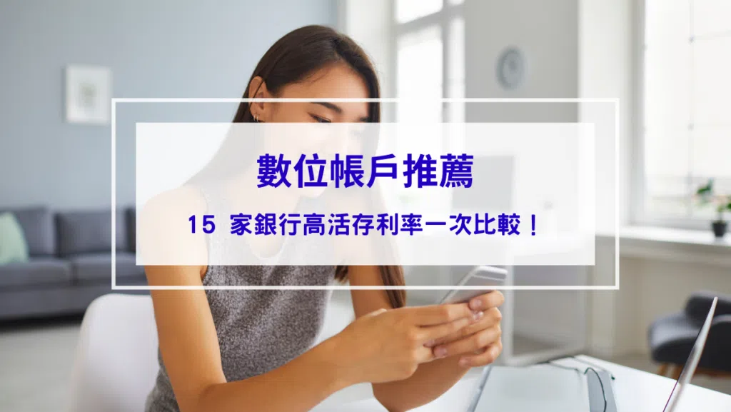 【2026數位帳戶推薦】15 家銀行高活存利率一次比較！