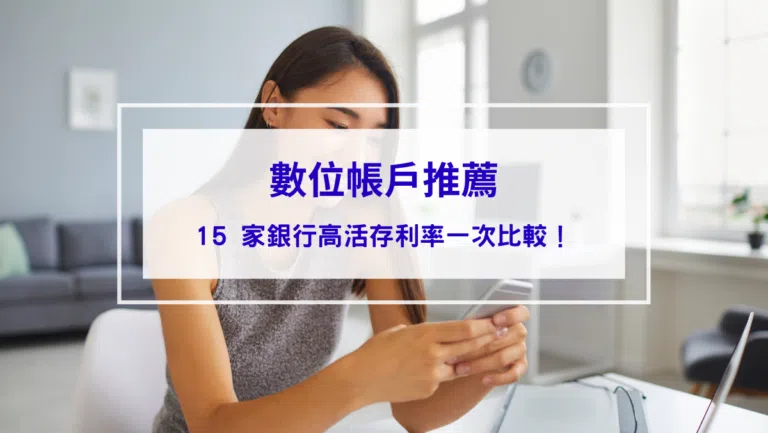 【2026數位帳戶推薦】15 家銀行高活存利率一次比較！