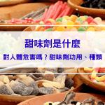 【甜味劑懶人包】甜味劑是什麼？對人體危害嗎？甜味劑功用、種類一次看 