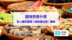 【甜味劑懶人包】甜味劑是什麼？對人體危害嗎？甜味劑功用、種類一次看 