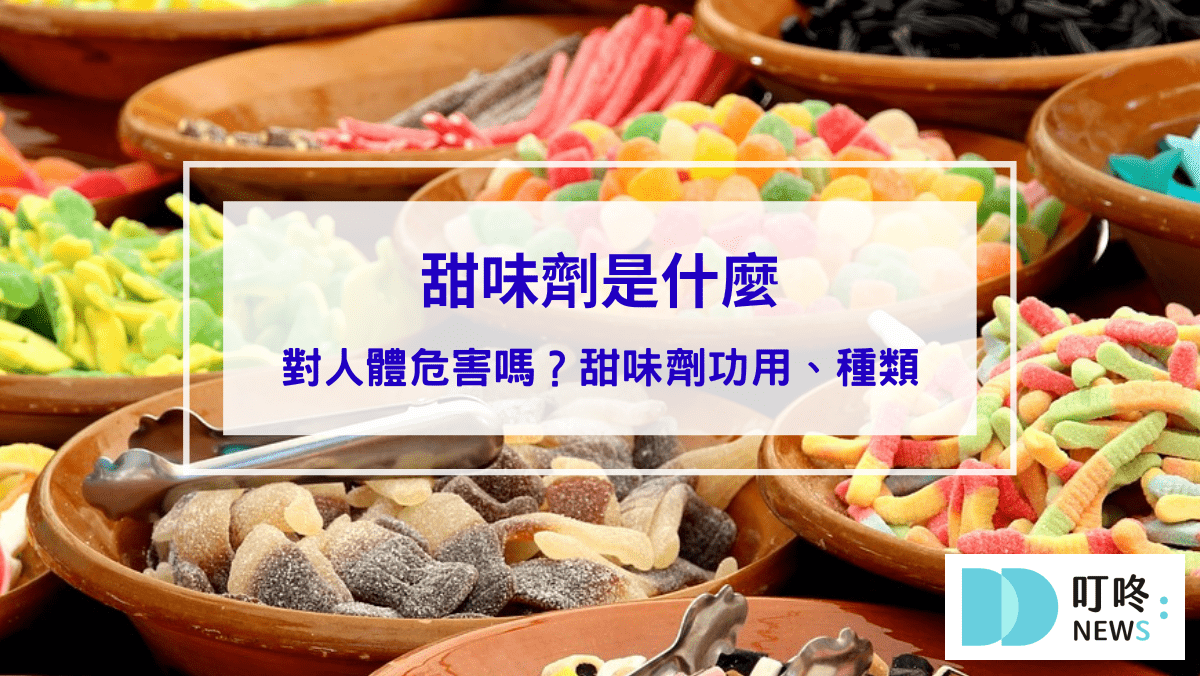 【甜味劑懶人包】甜味劑是什麼？對人體危害嗎？甜味劑功用、種類一次看 