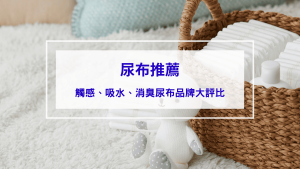 尿布推薦