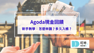 Agoda現金回饋是什麼？怎麼用怎麼申請？多久入帳？新手教學看這篇！