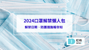 【2024口罩解禁懶人包】口罩解禁日期、解禁後防護措施報你知 