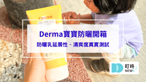 【丹麥Derma防曬-寶寶有機物理防曬霜開箱評價】嬰兒防曬乳延展性、清爽度真實測試大公開 (含其他款寶寶防曬評比)