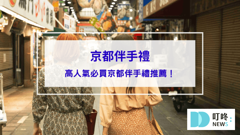 京都伴手禮怎麼買才內行？6款ptt、dcard高人氣京都伴手禮推薦給你！