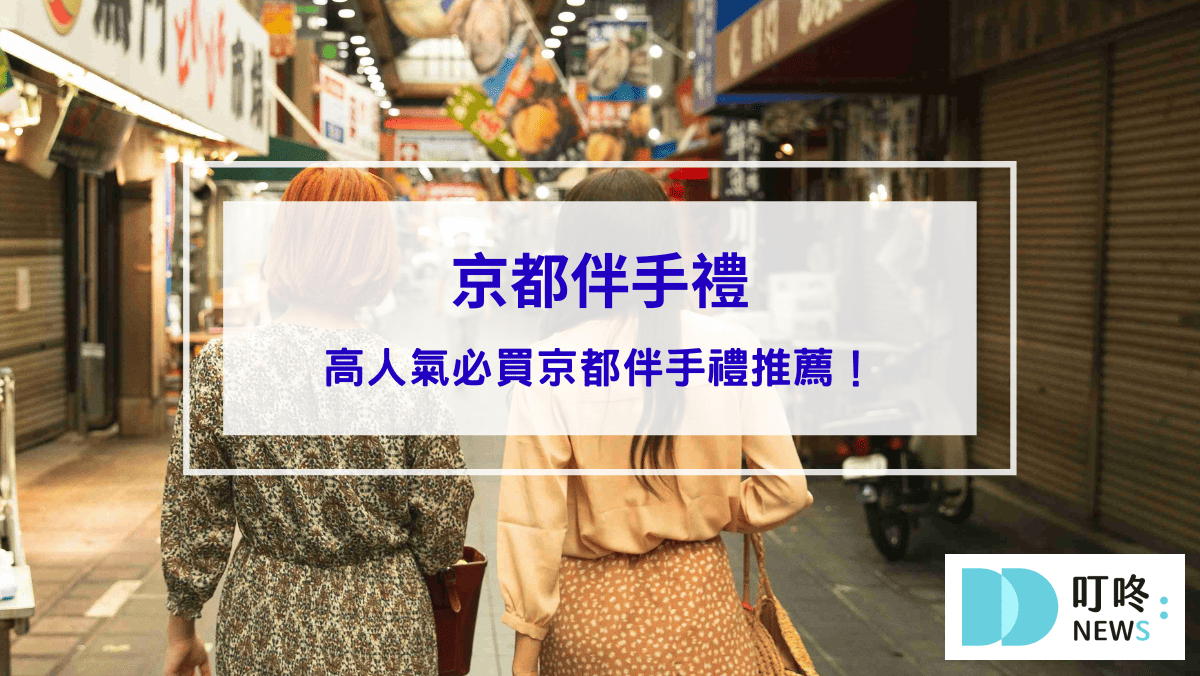 京都伴手禮怎麼買才內行？6款ptt、dcard高人氣京都伴手禮推薦給你！