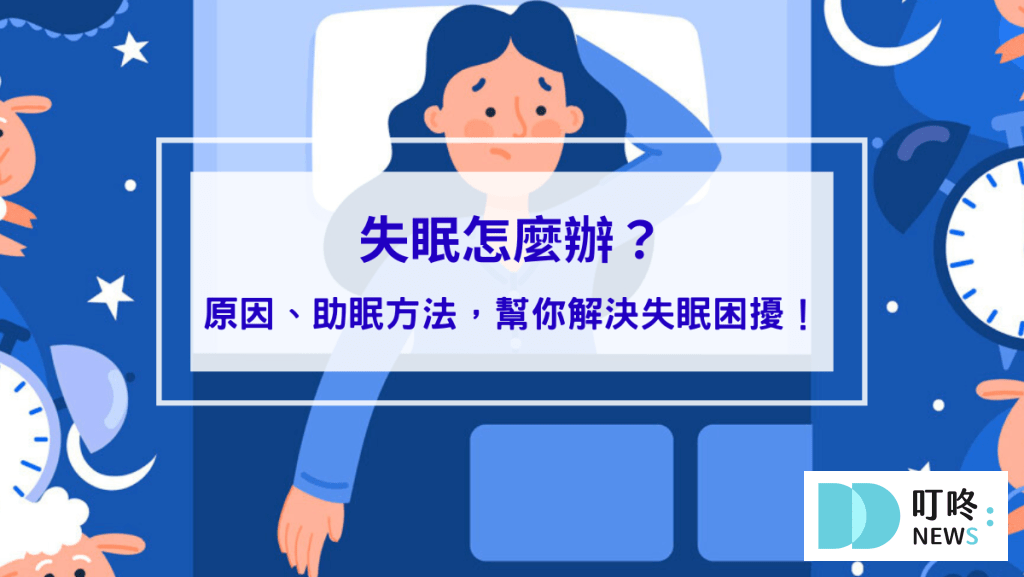失眠怎麼辦？過來人告訴你睡不著原因、助眠方法，幫你解決失眠困擾！