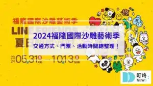2024福隆國際沙雕藝術季_封面