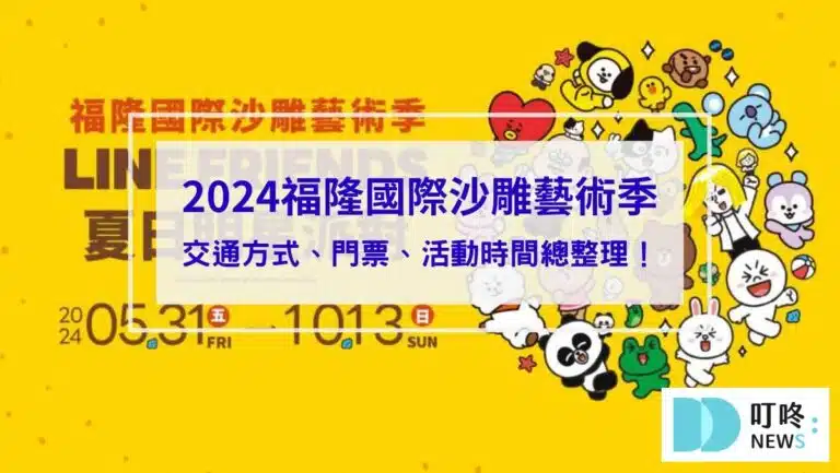 【2024福隆國際沙雕藝術季】全新主題開跑！交通方式、門票、活動時間總整理！