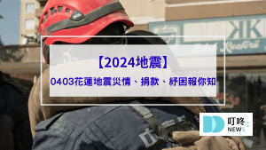 【2024地震】0403花蓮地震災情、地震捐款、地震補助和急難救助、紓困報你知