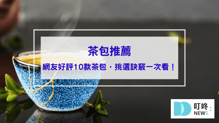 生活30-茶包推薦｜ptt、dcard網友好評10款茶包，如何挑選訣竅一次看