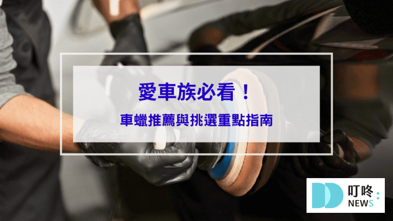 愛車族必看！車蠟推薦與挑選重點指南