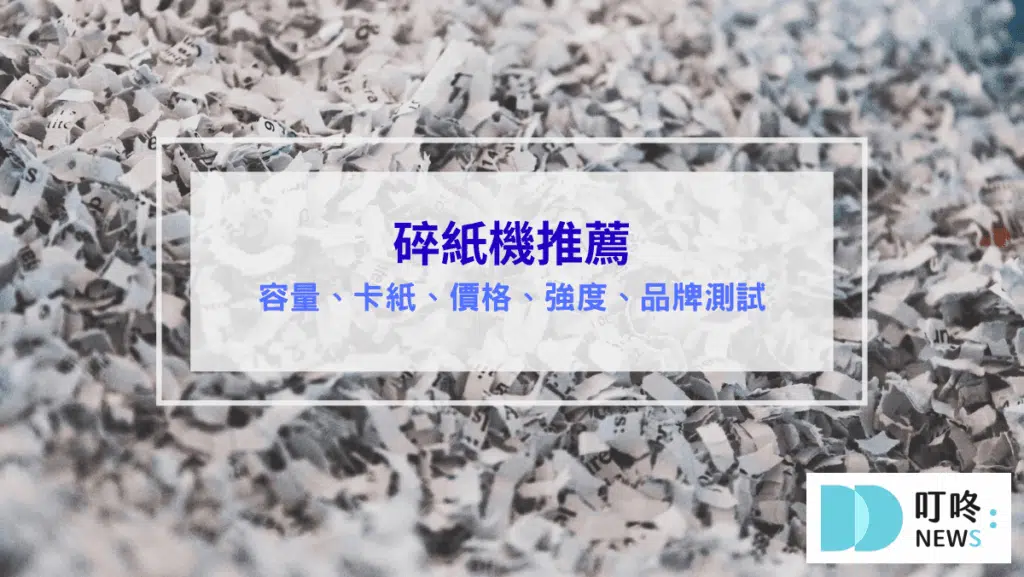 碎紙機推薦｜全方位測評 – 強度、容量、卡紙測試、安全措施