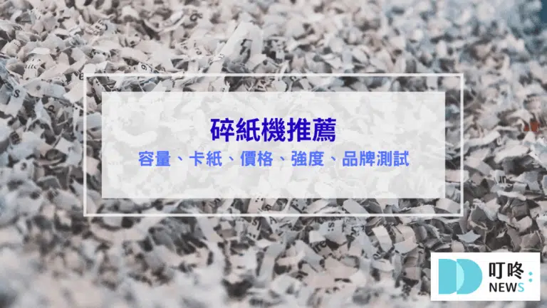 碎紙機推薦｜全方位測評 – 強度、容量、卡紙測試、安全措施