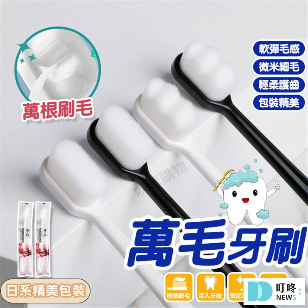 萬毛牙刷 $6